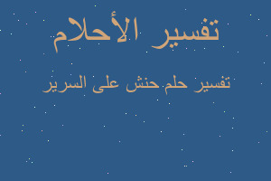 تفسير حنش على السرير في المنام