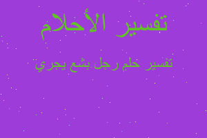 تفسير رجل بشع يجري في المنام تفسير رجل بشع يجري في المنام