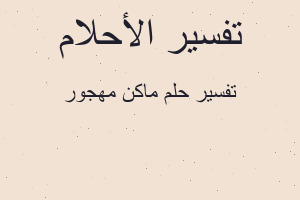 تفسير ماكن مهجور في المنام
