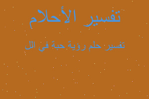 تفسير رؤية حبة في الل في المنام