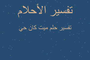 تفسير ميت كان حي في المنام