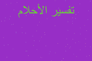 تفسير حلمت اني احمل في المنام