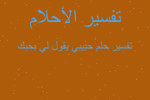تفسير حبيبي يقول لي بحبك في المنام تفسير حبيبي يقول لي بحبك في المنام