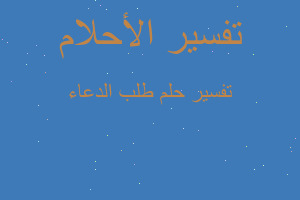 تفسير طلب الدعاء في المنام