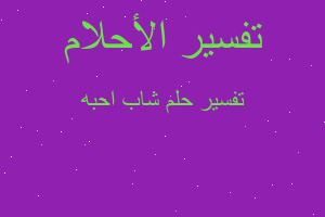 تفسير شاب احبه في المنام