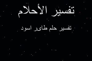 تفسير طاىر اسود في المنام