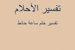 تفسير ساعة حائط في المنام