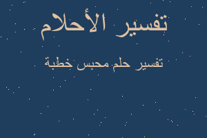 تفسير محبس خطبة في المنام