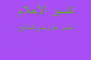 تفسير وضع المفاتيح في المنام