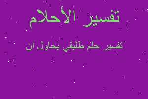 تفسير طليقي يحاول ان في المنام