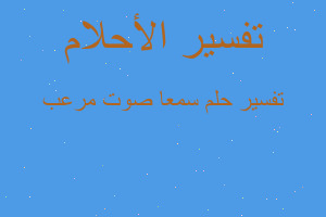 تفسير سمعا صوت مرعب في المنام