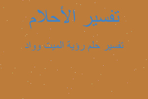 تفسير رؤية الميت وواد في المنام