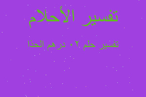 تفسير 20 درهم الحذا في المنام تفسير 20 درهم الحذا في المنام