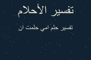 تفسير امي حلمت ان في المنام