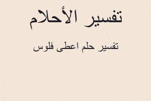 تفسير اعطى فلوس في المنام تفسير اعطى فلوس في المنام