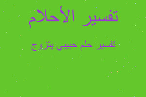 تفسير حبيبي يتزوج في المنام تفسير حبيبي يتزوج في المنام