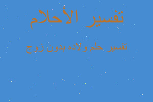 تفسير ولاده بدون زوج في المنام