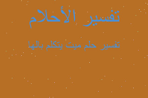 تفسير ميت يتكلم بالها في المنام