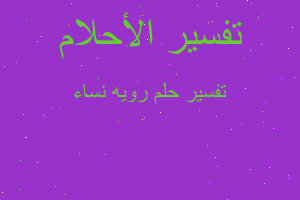 تفسير رويه نساء في المنام تفسير رويه نساء في المنام