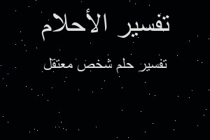 تفسير شخص معتقل في المنام