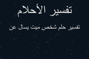تفسير شخص ميت يسال عن في المنام تفسير شخص ميت يسال عن في المنام