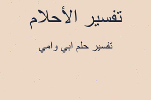 تفسير ابي وامي في المنام