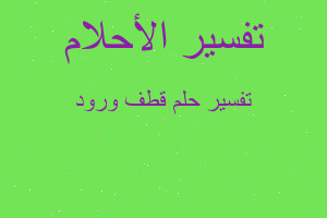 تفسير قطف ورود في المنام تفسير قطف ورود في المنام