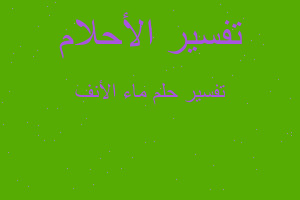 تفسير ماء الأنف في المنام