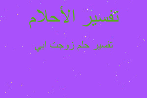 تفسير زوجت ابي في المنام