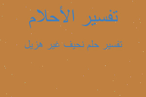 تفسير نحيف غير هزيل في المنام تفسير نحيف غير هزيل في المنام