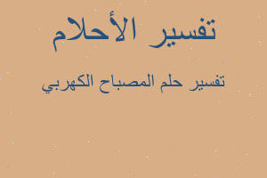 تفسير المصباح الكهربي في المنام