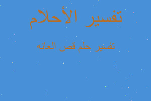 تفسير قص العانه في المنام