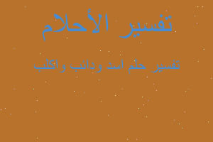 تفسير اسد ودائب واكلب في المنام