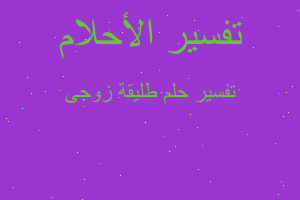 تفسير طليقة زوجى في المنام