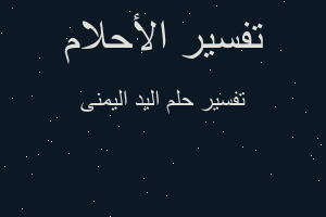 تفسير اليد اليمنى في المنام