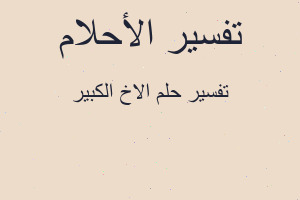 تفسير الاخ الكبير في المنام