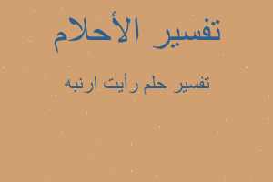 تفسير رأيت ارنبه في المنام