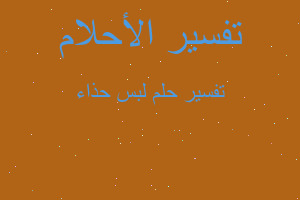 تفسير لبس حذاء في المنام تفسير لبس حذاء في المنام