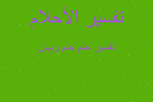 تفسير حلم ربيان في المنام