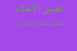 تفسير رؤيه الكروان في المنام