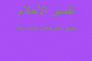 تفسير حامل ولدت ولدا في المنام