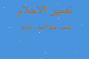 تفسير اعطاء متوفى في المنام