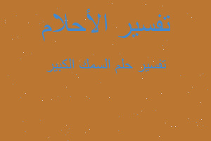 تفسير السمك الكبير في المنام