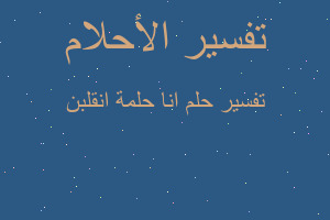 تفسير انا حلمة انقلبن في المنام تفسير انا حلمة انقلبن في المنام