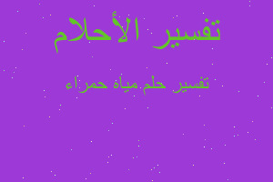 تفسير مياه حمراء في المنام