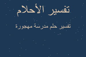 تفسير مدرسة مهجورة في المنام تفسير مدرسة مهجورة في المنام