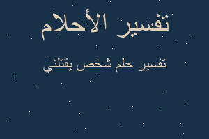 تفسير شخص يقتلني في المنام