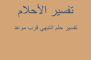 تفسير انتبهي قرب موعد في المنام