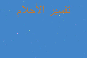 تفسير ميت ياكل الطعام في المنام