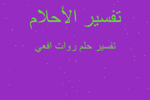 تفسير روات افعي في المنام تفسير روات افعي في المنام